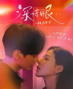 深情眼一眼万年卡