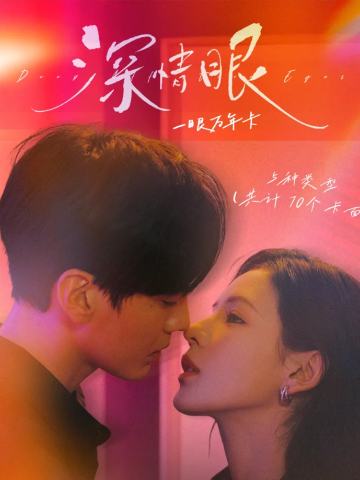 深情眼一眼万年卡