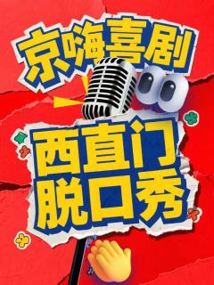 惊喜喜剧脱口秀