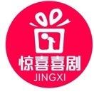 惊喜喜剧
