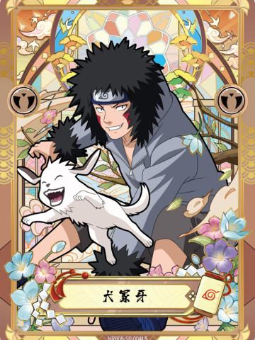 犬冢牙