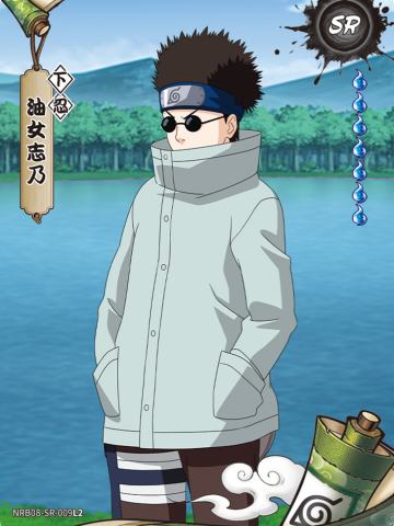 油女志乃