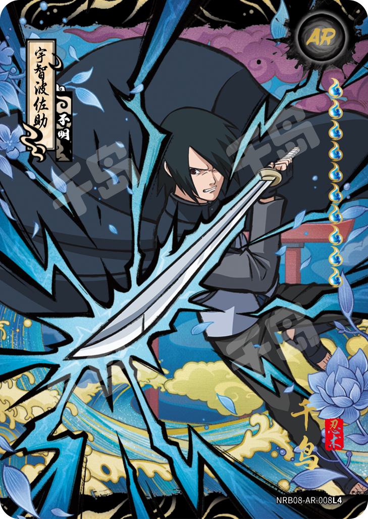 宇智波佐助| 火影忍者- 兵之章第8弹- 收藏卡牌｜千岛