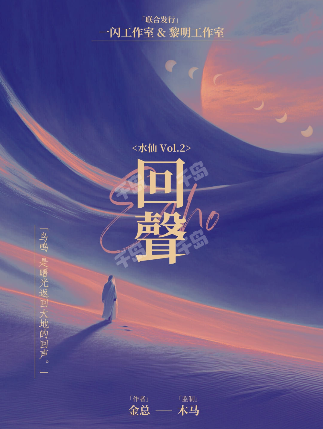 聲明体系　２　真言　声明 水仙2：回声| 剧本杀- 思辨- 末日- 演绎- 情感｜千岛
