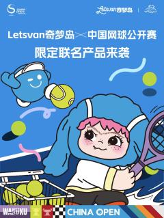 中国网球公开赛限定联名系列