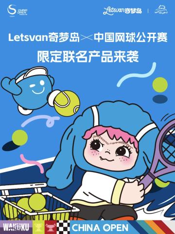 中国网球公开赛限定联名系列