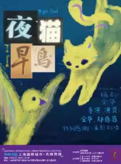 夜猫早鸟