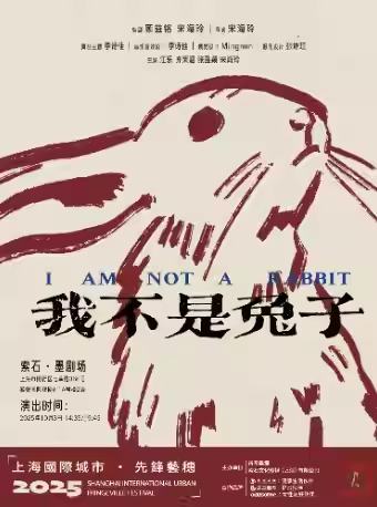 我不是兔子