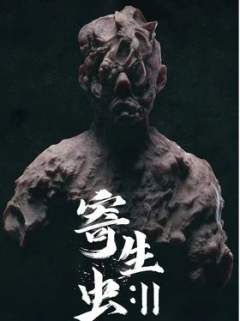 寄生虫Ⅱ