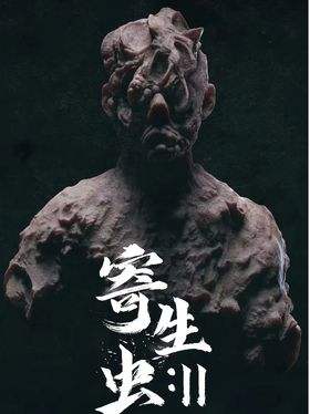 寄生虫Ⅱ