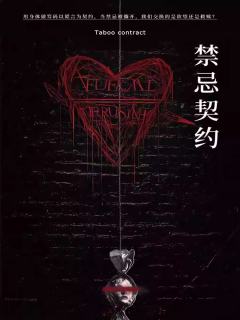 禁忌契约