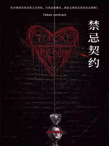 禁忌契约