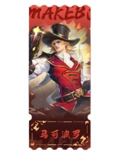 马可波罗镭射票-遇意十二月令第三弹