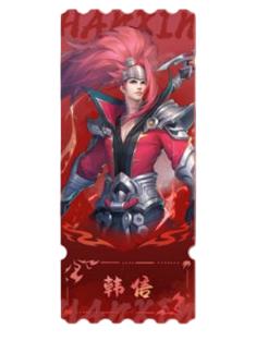 韩信A镭射票-遇意十二月令第三弹