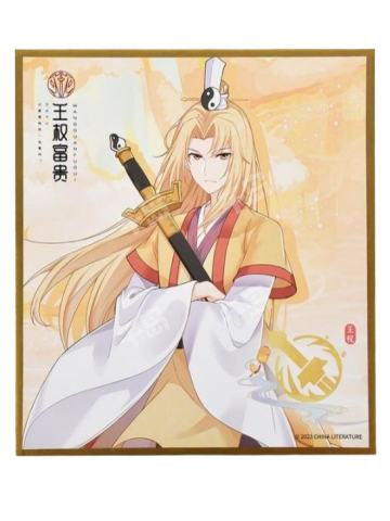 王权富贵-暴蒙工艺色纸
