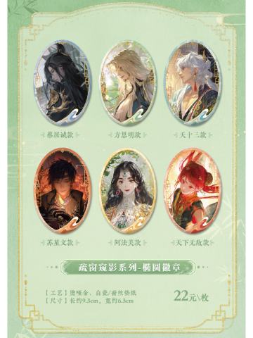 疏窗窥影系列徽章