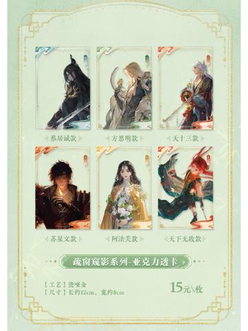 疏窗窥影系列亚克力透卡