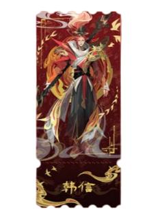 韩信B镭射票-遇意十二月令第三弹