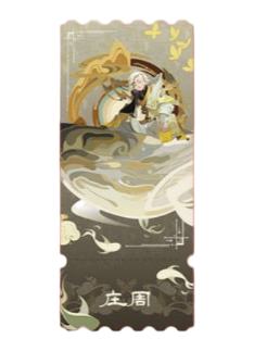 庄周C镭射票-遇意十二月令第三弹
