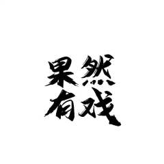 果然有戏