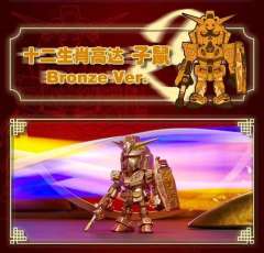 十二生肖高达 子鼠 Bronze Ver.
