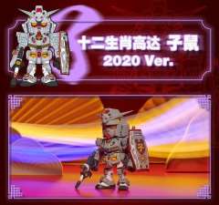 十二生肖高达 子鼠  2020 Ver.