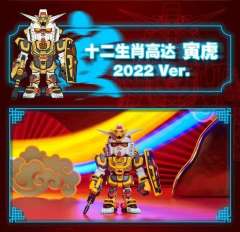 十二生肖高达 寅虎 2022 Ver.