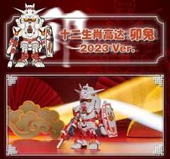 十二生肖高达 卯兔 2023 Ver.