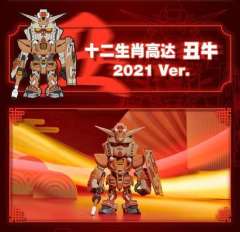 十二生肖高达 丑牛 2021 Ver.