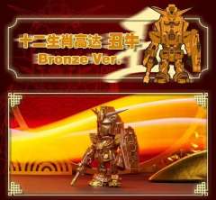 十二生肖高达 丑牛 Bronze Ver.