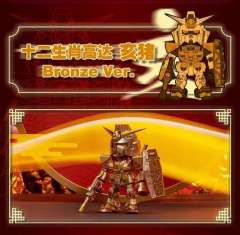 十二生肖高达 亥猪 Bronze Ver.