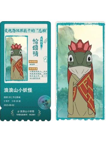 蛤蟆精-淘麦限定纪念票