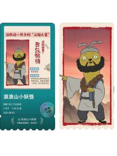 黄鼠狼精-淘麦限定纪念票