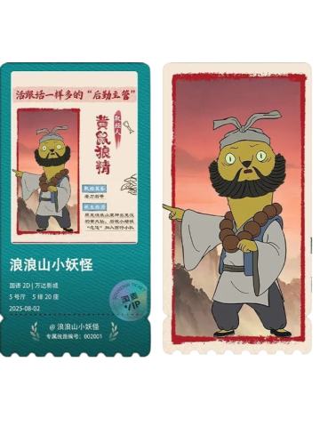 黄鼠狼精-淘麦限定纪念票