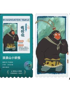 猩猩怪-淘麦限定纪念票