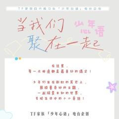 少年心语•当我们聚在一起