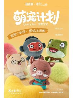 萌宠计划毛绒挂件