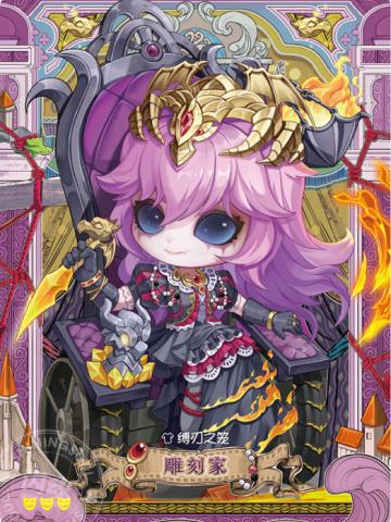 雕刻家-缚刃之笼