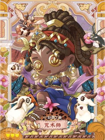 咒术师-枯荣之谕