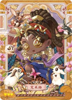 咒术师-枯荣之谕