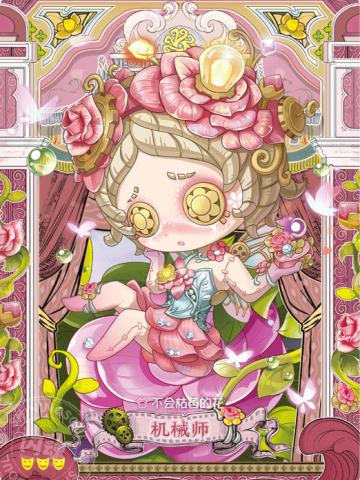 机械师-不会枯萎的花
