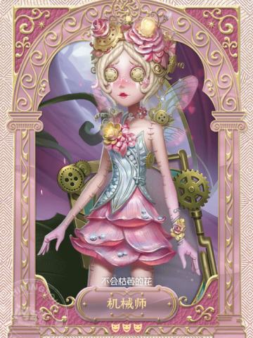 机械师-不会枯萎的花
