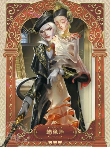 蜡像师-怒火