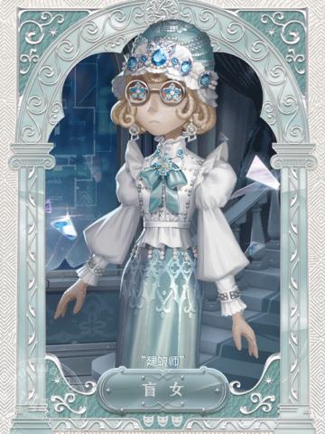 盲女-“建筑师”