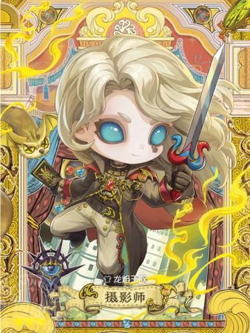 摄影师-龙焰王权