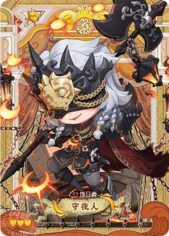 守夜人-蚀日者