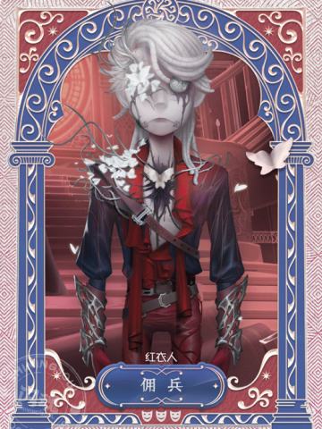 佣兵-红衣人