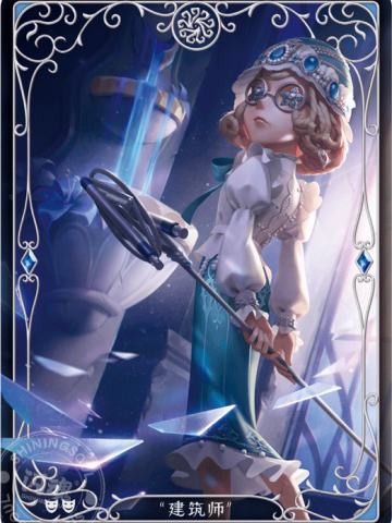 “建筑师”