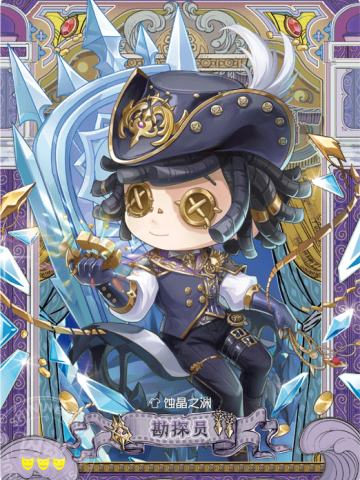 勘探员-蚀晶之渊