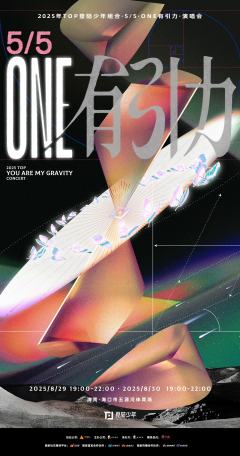 2025年TOP登陆少年组合·5/5·ONE有引力·演唱会